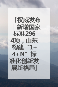 权威发布｜新增国家标准2964项，山东构建“1+4+N”标准化创新发展新格局