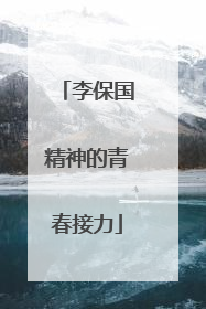 李保国精神的青春接力