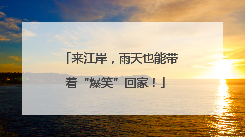 来江岸，雨天也能带着“爆笑”回家！
