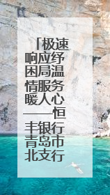 极速响应纾困局温情服务暖人心——恒丰银行青岛市北支行暖心上门开卡获赞