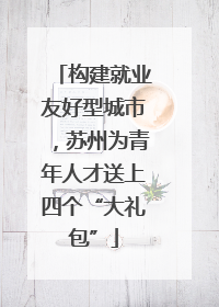 构建就业友好型城市，苏州为青年人才送上四个“大礼包”