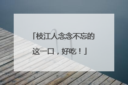 枝江人念念不忘的这一口，好吃！