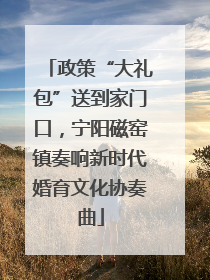 政策“大礼包”送到家门口，宁阳磁窑镇奏响新时代婚育文化协奏曲