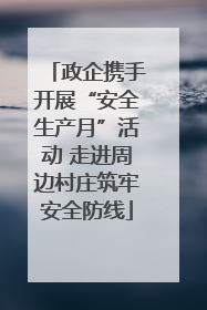 政企携手开展“安全生产月”活动 走进周边村庄筑牢安全防线