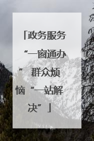 政务服务“一窗通办” 群众烦恼“一站解决”