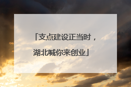 支点建设正当时，湖北喊你来创业