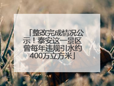 整改完成情况公示！泰安这一景区曾每年违规引水约400万立方米
