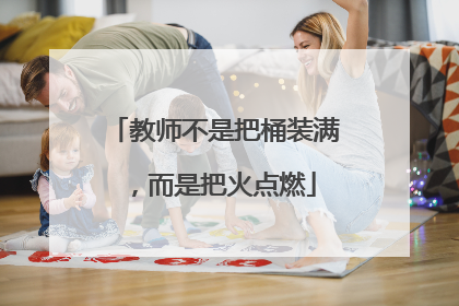 教师不是把桶装满，而是把火点燃