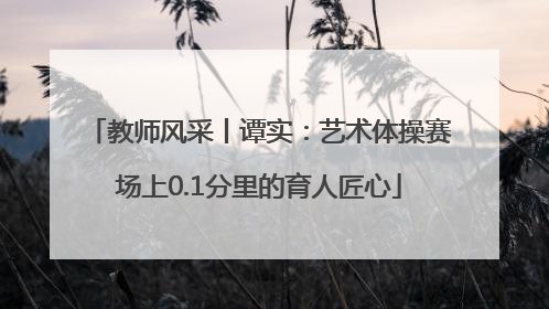 教师风采丨谭实：艺术体操赛场上0.1分里的育人匠心
