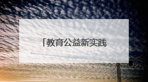 教育公益新实践！全国首个“海尔小科学家”科技实验室落成