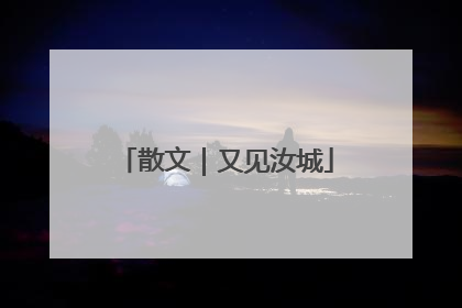 散文｜又见汝城
