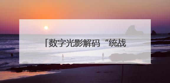 数字光影解码“统战基因”，书法非遗共绘“肝胆相照”，这场展览很有创意！