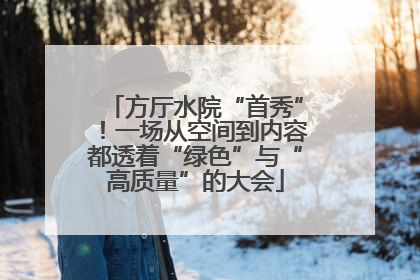 方厅水院“首秀”！一场从空间到内容都透着“绿色”与“高质量”的大会