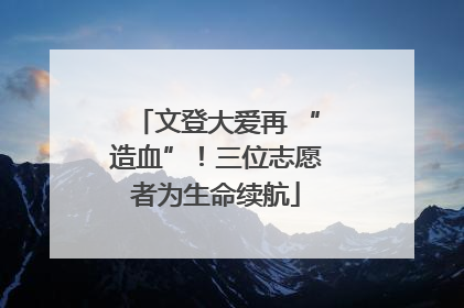 文登大爱再 “造血”！三位志愿者为生命续航