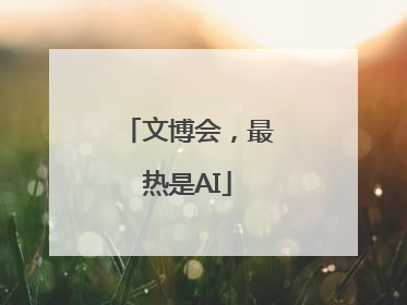 文博会，最热是AI