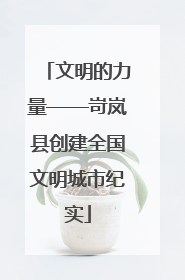文明的力量——岢岚县创建全国文明城市纪实