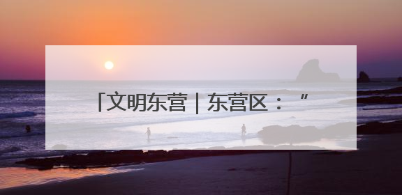 文明东营｜东营区：“建讲演”齐发力 移风易俗玩出“新花样”
