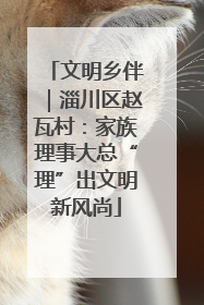 文明乡伴｜淄川区赵瓦村：家族理事大总“理”出文明新风尚