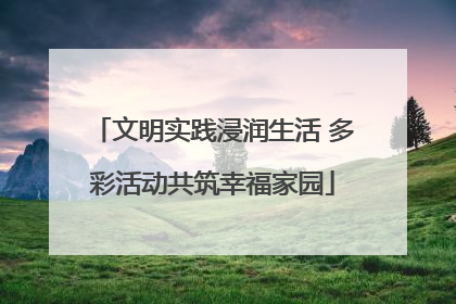 文明实践浸润生活 多彩活动共筑幸福家园