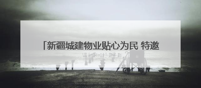 新疆城建物业贴心为民 特邀中医专家进社区义诊暖人心