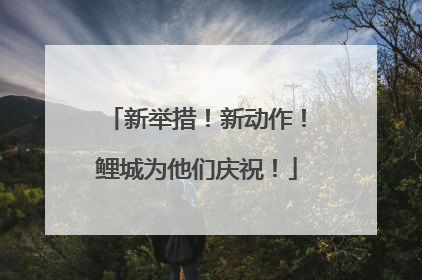 新举措！新动作！鲤城为他们庆祝！