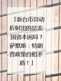 新台币异动折射出的是美国资本困局？萨默斯：特朗普政策自相矛盾！