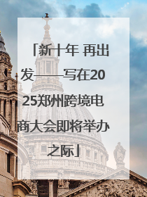 新十年 再出发——写在2025郑州跨境电商大会即将举办之际