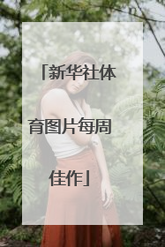 新华社体育图片每周佳作