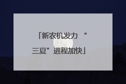 新农机发力 “三夏”进程加快