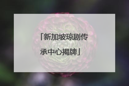 新加坡琼剧传承中心揭牌