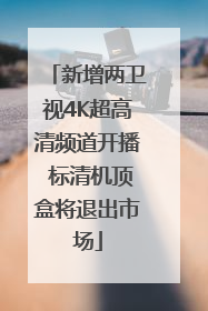 新增两卫视4K超高清频道开播 标清机顶盒将退出市场
