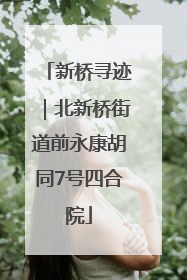 新桥寻迹｜北新桥街道前永康胡同7号四合院