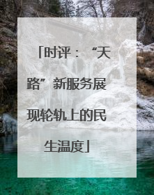 时评：“天路”新服务展现轮轨上的民生温度
