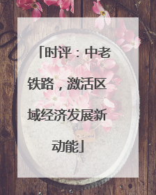 时评：中老铁路，激活区域经济发展新动能