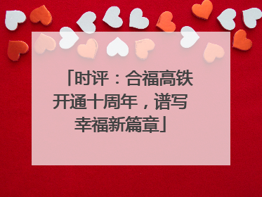 时评：合福高铁开通十周年，谱写幸福新篇章