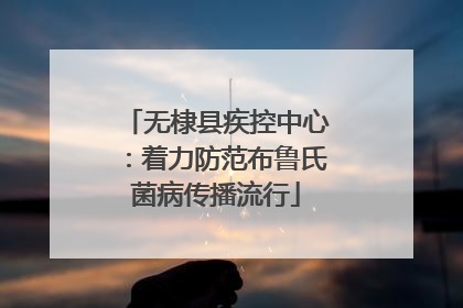 无棣县疾控中心：着力防范布鲁氏菌病传播流行