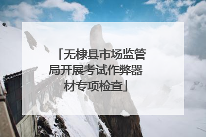 无棣县市场监管局开展考试作弊器材专项检查
