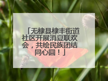 无棣县棣丰街道社区开展消夏联欢会，共绘民族团结同心圆！