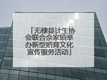 无棣县计生协会联合佘家镇举办新型婚育文化宣传服务活动