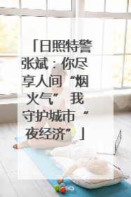 日照特警张斌：你尽享人间“烟火气” 我守护城市“夜经济”