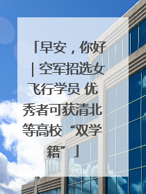 早安，你好｜空军招选女飞行学员 优秀者可获清北等高校“双学籍”