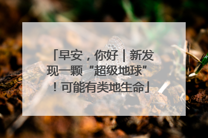 早安，你好｜新发现一颗“超级地球”！可能有类地生命