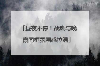 昼夜不停！战鹰与晚霞同框氛围感拉满
