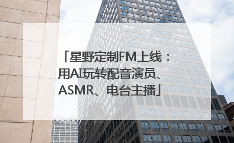 星野定制FM上线：用AI玩转配音演员、ASMR、电台主播