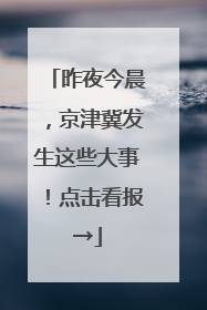 昨夜今晨，京津冀发生这些大事！点击看报→