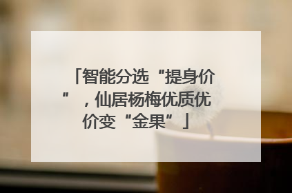 智能分选“提身价”，仙居杨梅优质优价变“金果”