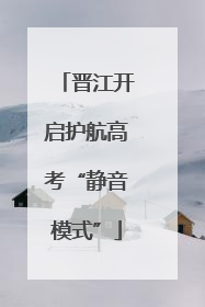 晋江开启护航高考“静音模式”