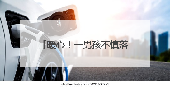 暖心！一男孩不慎落入河中，苏仙公安民辅警纵身一跃硬核救人