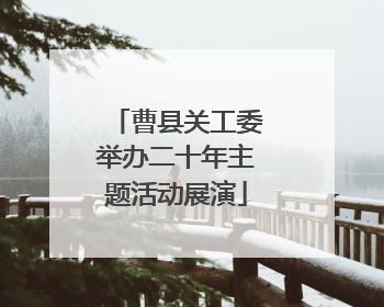 曹县关工委举办二十年主题活动展演
