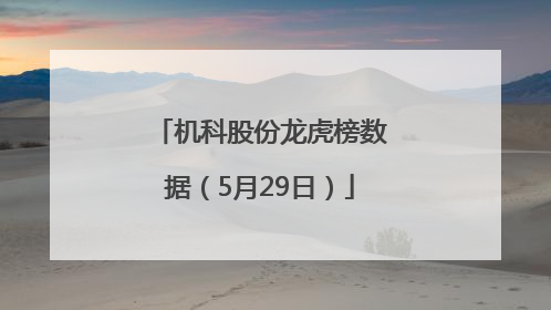 机科股份龙虎榜数据（5月29日）